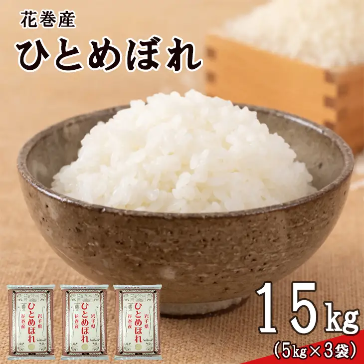 令和8年産米　花巻ひとめぼれ15kg（5kg×3袋）【2452】