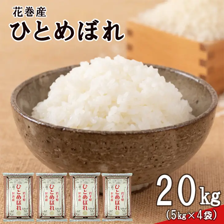令和8年産米　花巻ひとめぼれ20kg（5kg×4袋）【2453】