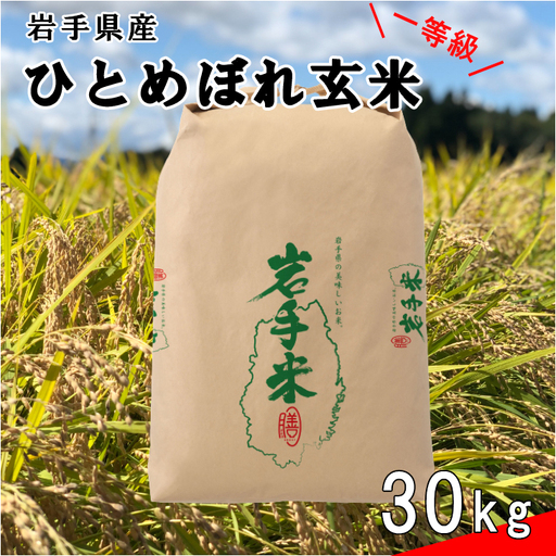 令和元年度・新米❗️岩手県花巻産減農薬ひとめぼれ24kg（玄米） 令和8年産米 花巻市産 一等級 ひとめぼれ玄米30kg【2454】｜岩手県花巻