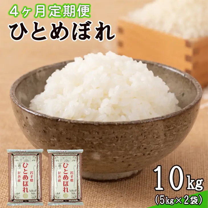 【定期便4カ月間】　令和8年産米　花巻ひとめぼれ10kg （5kg×2袋） ＜10kg×4カ月連続でお届け＝計40kg＞【2460】
