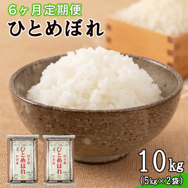 【定期便6カ月間】　令和8年産米　花巻ひとめぼれ10kg （5kg×2袋） ＜10kg×6カ月連続でお届け＝計60kg＞【2462】