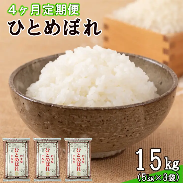 【定期便4カ月間】　令和8年産米　花巻ひとめぼれ15kg （5kg×3袋） ＜15kg×4カ月連続でお届け＝計60kg＞【2464】