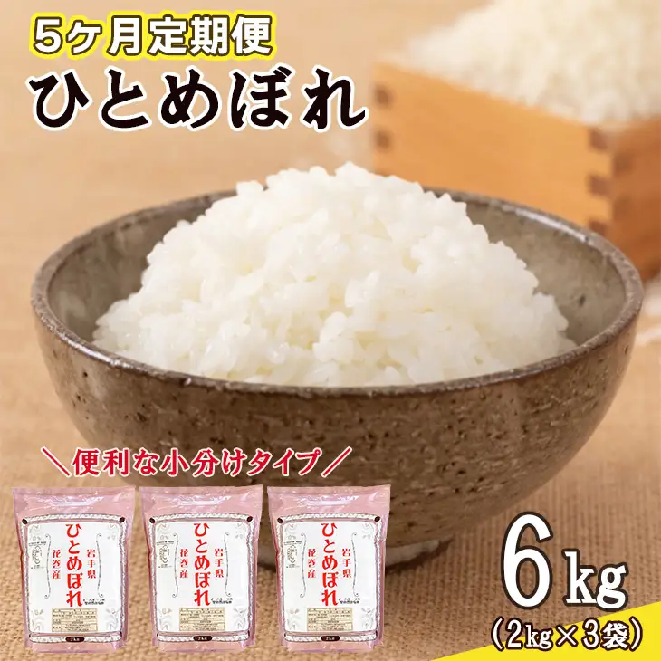 【定期便5カ月間】　令和8年産米　花巻ひとめぼれ6kg（2kg×3袋）　＜6kg×5カ月連続でお届け＝計30kg＞【2469】