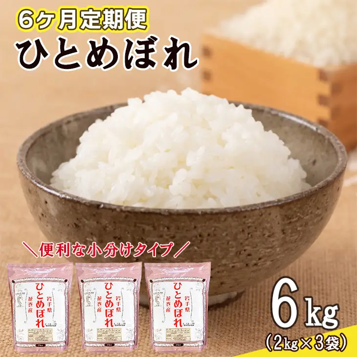 【定期便6カ月間】　令和8年産米　花巻ひとめぼれ6kg（2kg×3袋）　＜6kg×6カ月連続でお届け＝計36kg＞【2470】
