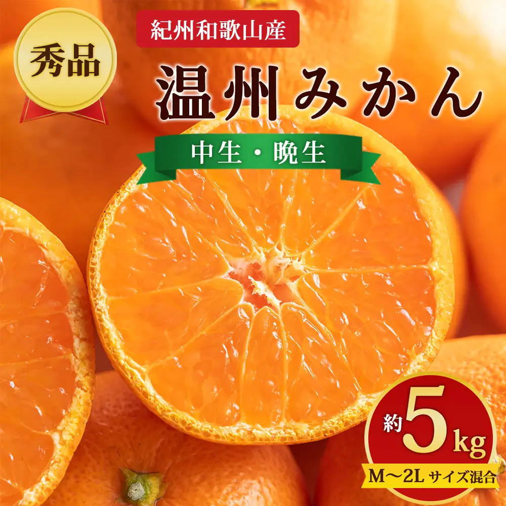 【先行予約】【秀品】紀州和歌山産 温州みかん 約5kg（箱込み） M～2L サイズ混合（中生・晩生）