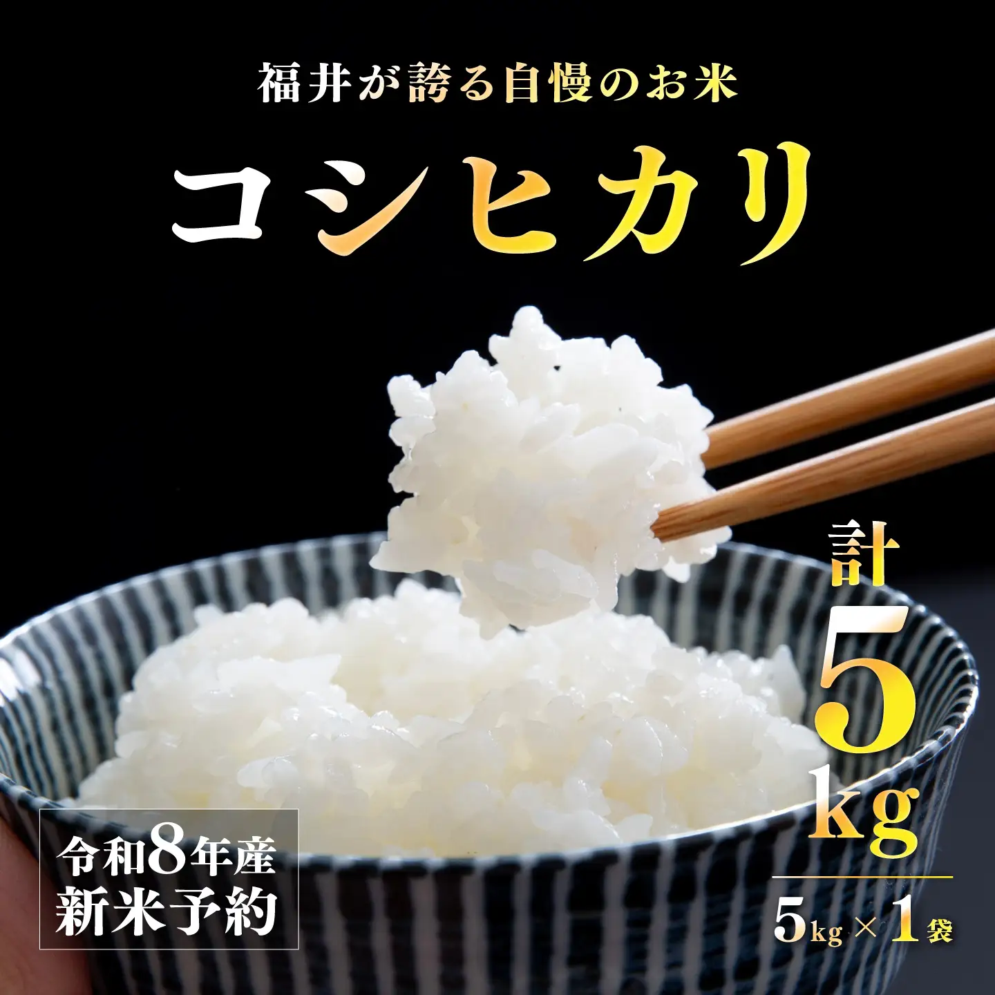 【先行予約】【2026年11月以降順次発送予定】令和8年産 新米 コシヒカリ 5kg　お米　精米