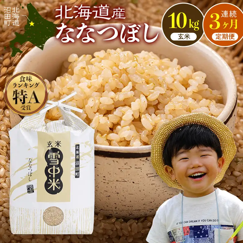 令和8年産【定期便3ヶ月】ななつぼし 玄米 10kg(5kg×2袋)【4月発送