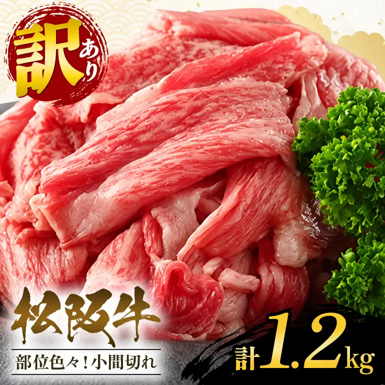 訳あり！松阪牛小間切れ約1,200g (A19-005)