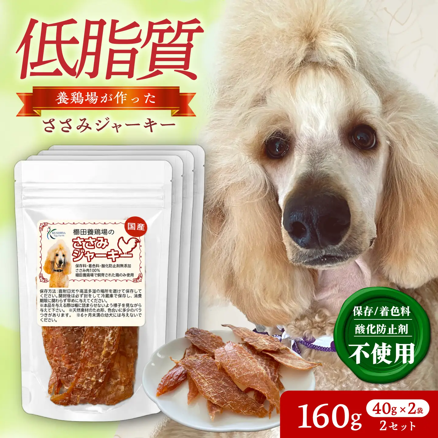 ささみジャーキー （40g×2袋）×2セット / おやつ ペットフード 国産 / 稲沢市 / 櫛田養鶏場[BMAY015]