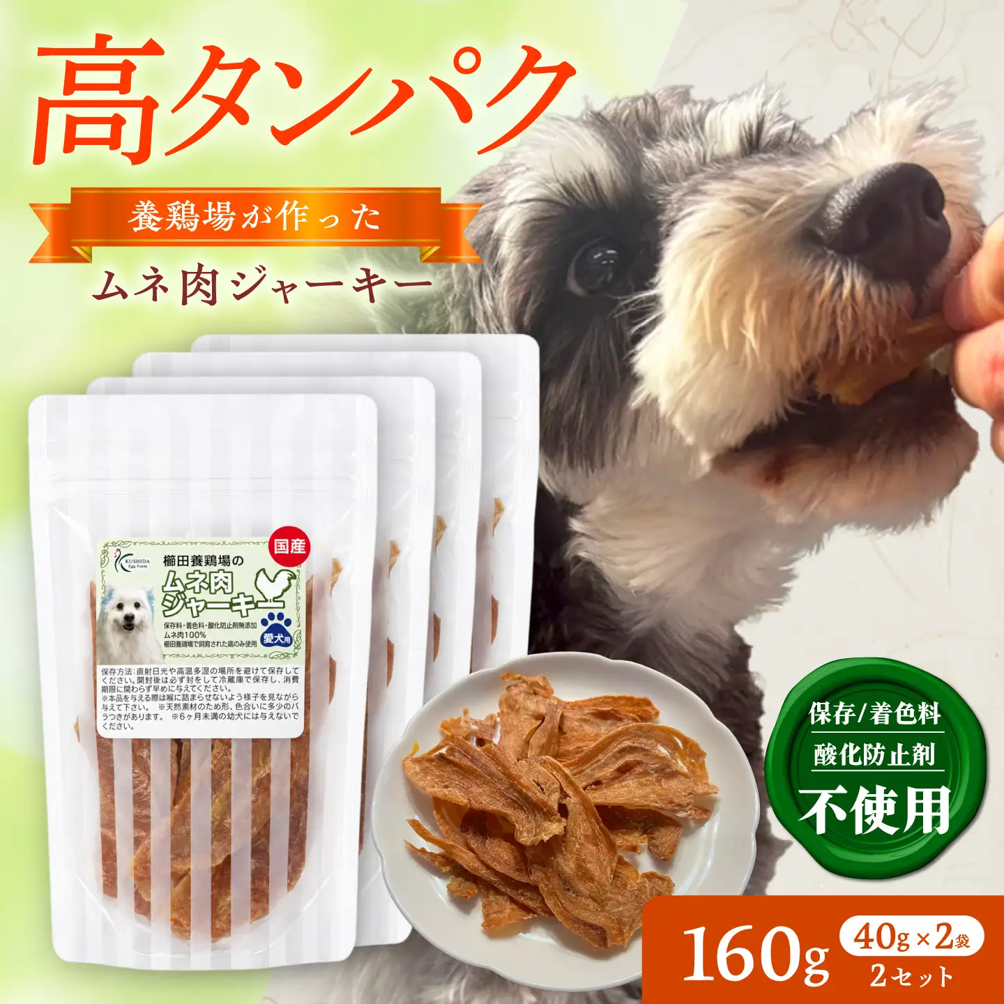 ムネ肉ジャーキー （40g×2袋）×2セット / おやつ ペットフード 国産 / 稲沢市 / 櫛田養鶏場[BMAY017]