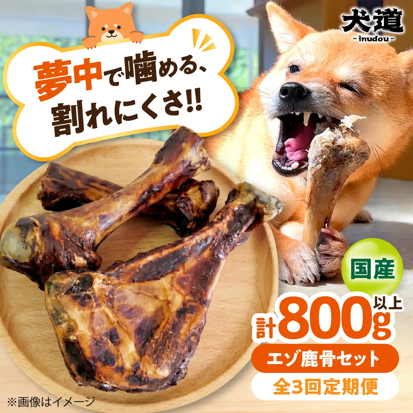 【全3回定期便】 犬用 高級 デンタルケア 【 犬道・極 】 エゾ鹿 骨セット 800g以上 [AOEZ002]