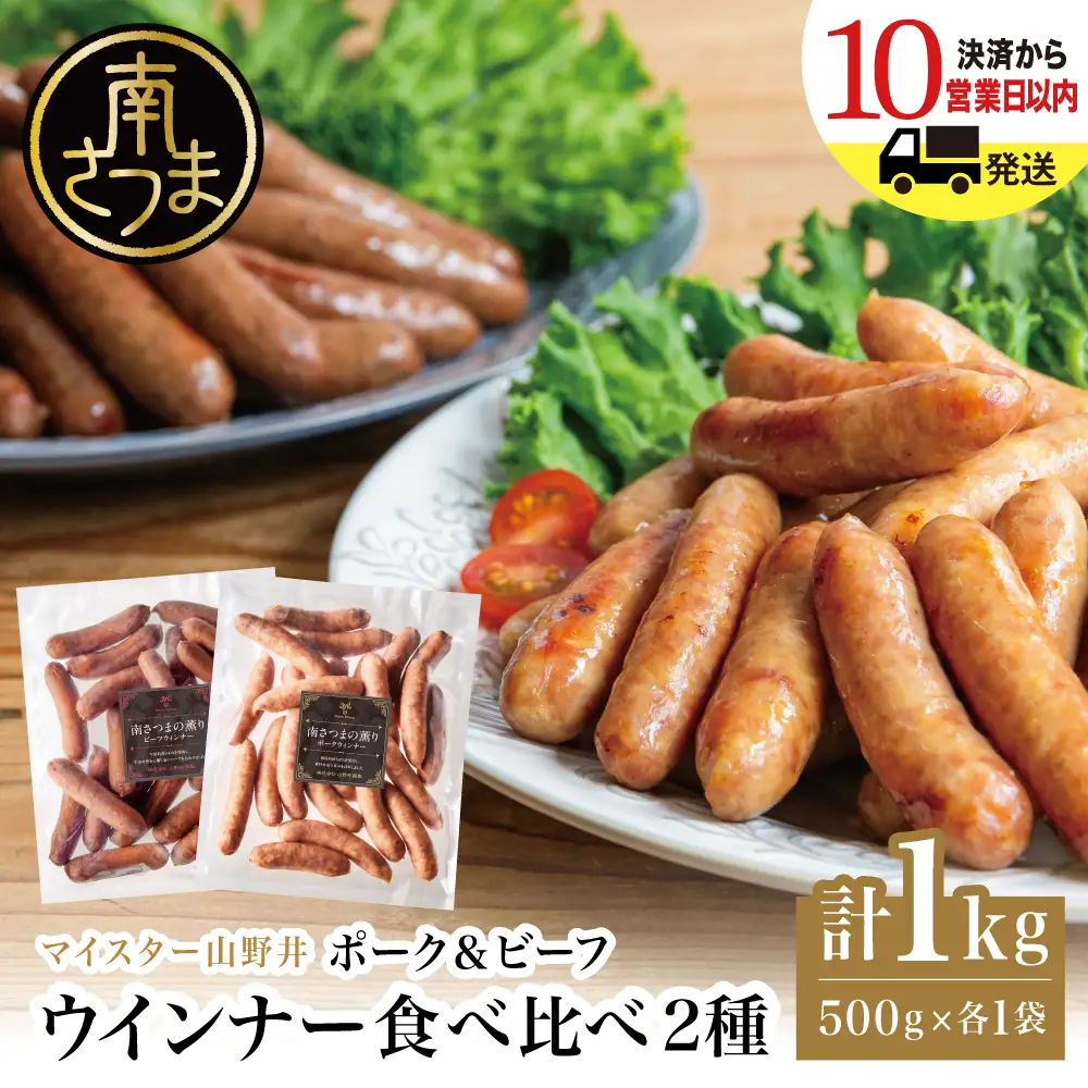 【マイスター山野井】ポーク＆ビーフウインナー 計1kg（各500g） ★ 最短発送 ★ 南さつまの薫り こだわり ウィンナー ソーセージ セット おかず 惣菜 お弁当 朝食 おつまみ BBQ 焼肉 冷凍 食品 鹿児島県 南さつま市 山野井