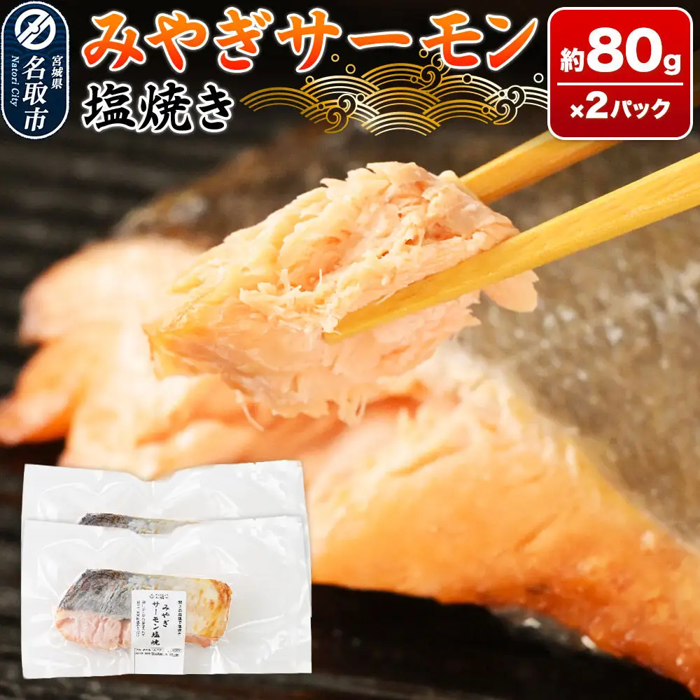 みやぎサーモン塩焼き 約80g×2パック