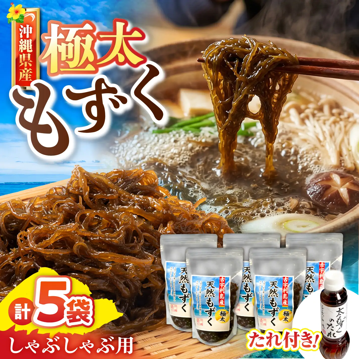 しゃぶしゃぶ用沖縄県産太もずく(500g×5袋)【もずくたれボトル1本付き】 産地直送 セット 美容 ストック 沖縄市 / 合同会社沖縄直販[BCDM005]