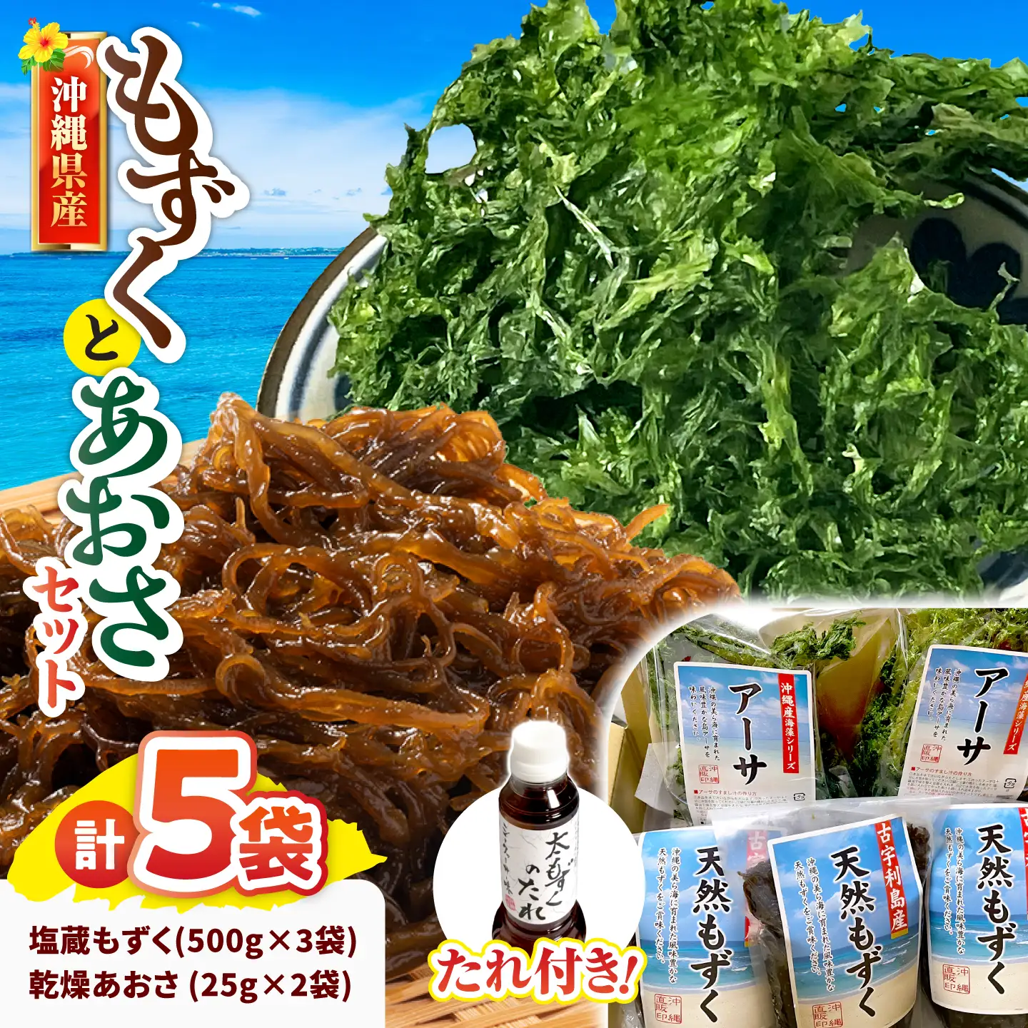 沖縄県産塩蔵もずく(500g×3袋)＆乾燥あおさ(25g×2袋)【もずくたれボトル1本付き】 産地直送 セット 美容 ストック 沖縄市 / 合同会社沖縄直販[BCDM006]