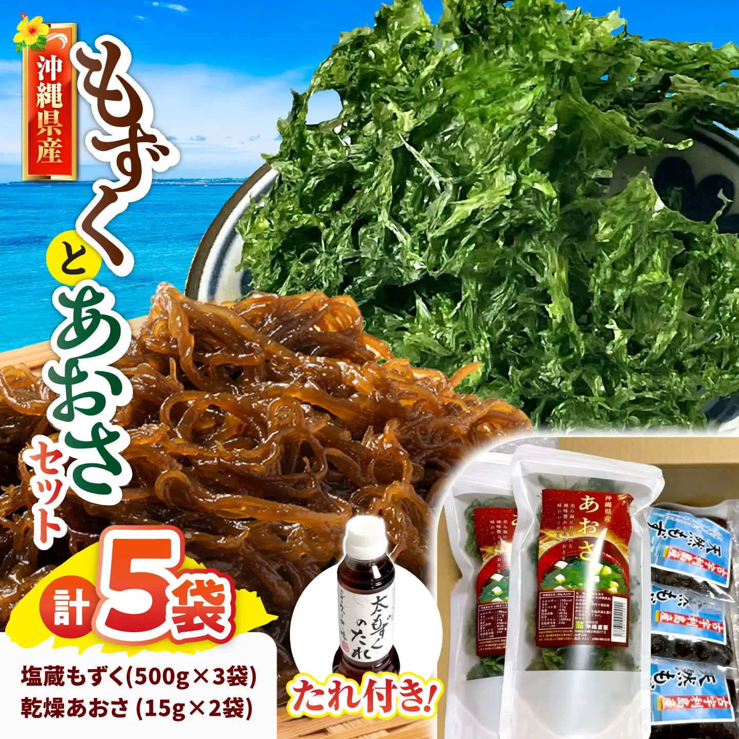沖縄県島産塩もずく(500g×3袋)＆乾燥あおさ(15g×2袋)【もずくたれボトル1本付き】 産地直送 セット 美容 ストック 沖縄市 / 合同会社沖縄直販[BCDM007]