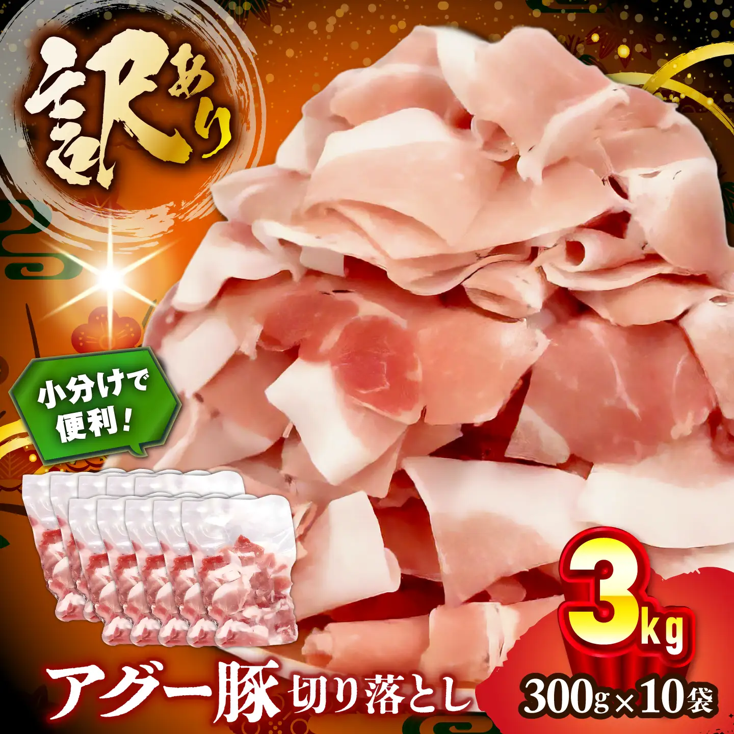 豚肉 アグー豚 切り落とし 3.0kg 小分け [BCEO018]