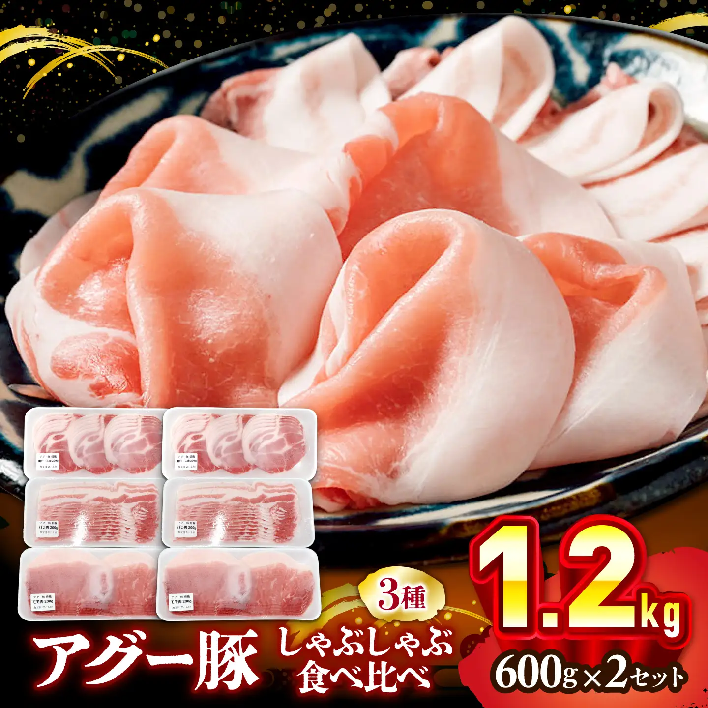 アグー豚 しゃぶしゃぶ 食べ比べ 1.2kg BCEO019