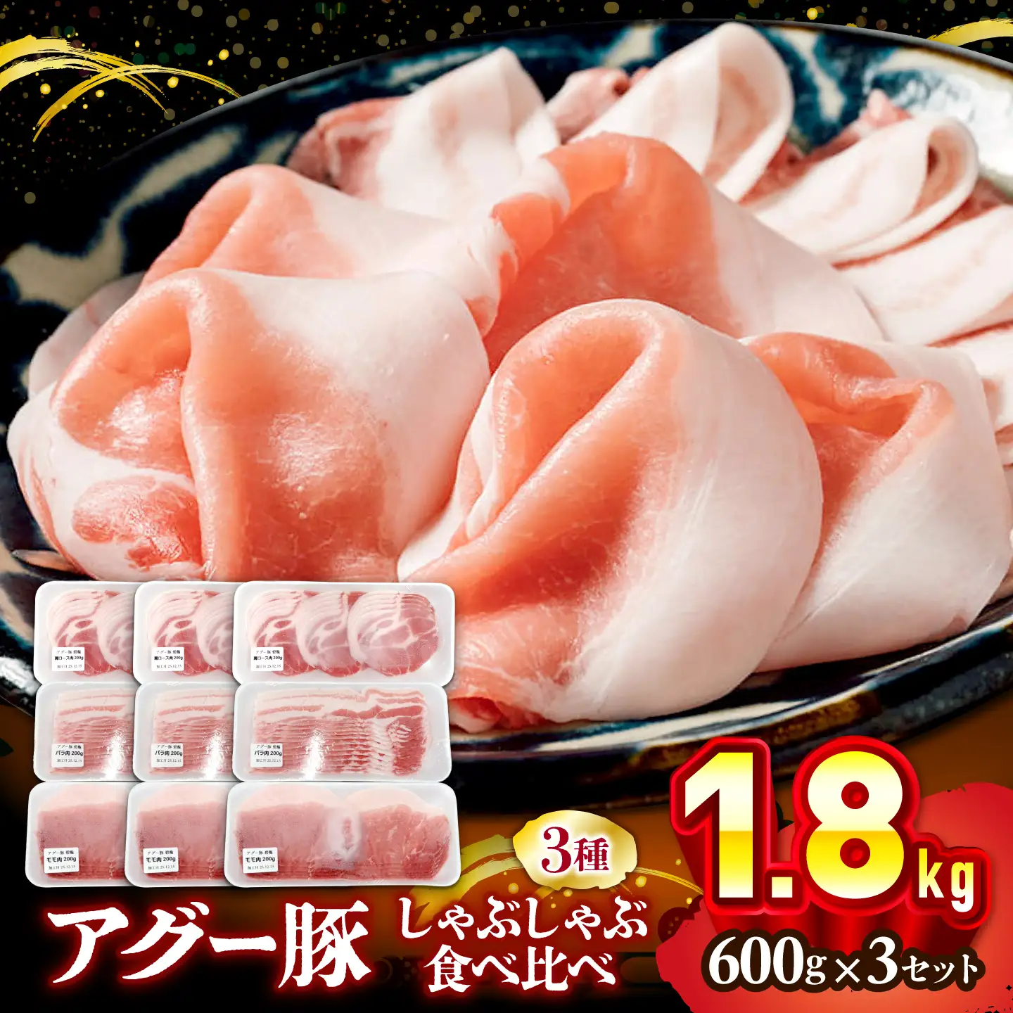 アグー豚 しゃぶしゃぶ 食べ比べ 1.8kg BCEO020