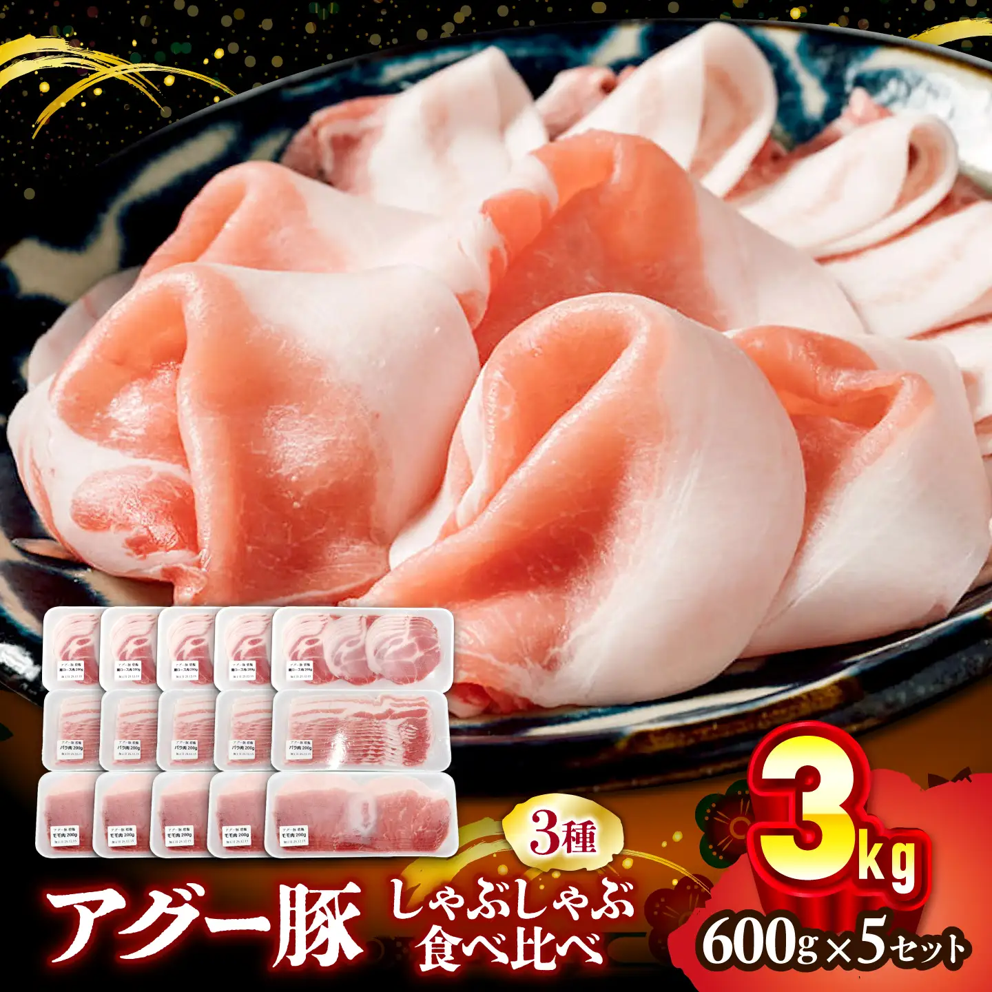 アグー豚 しゃぶしゃぶ 食べ比べ 3.0kg BCEO021