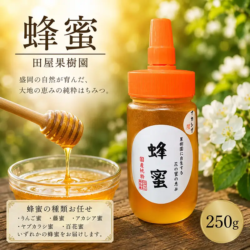 蜂蜜 250g 種類お任せ はちみつ ボトル 田屋果樹園 taya023 蜂蜜