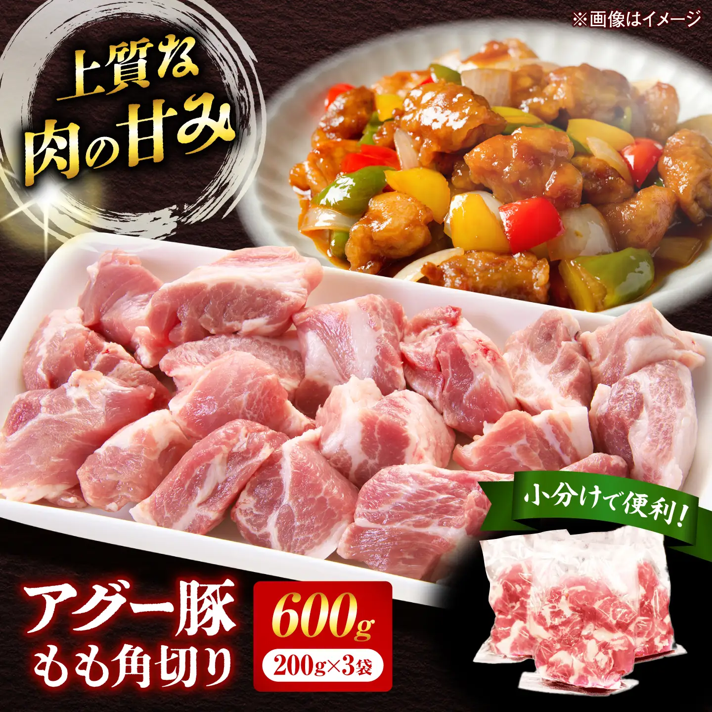 アグー豚もも角切り 600g (200g×3パック) BCEO022