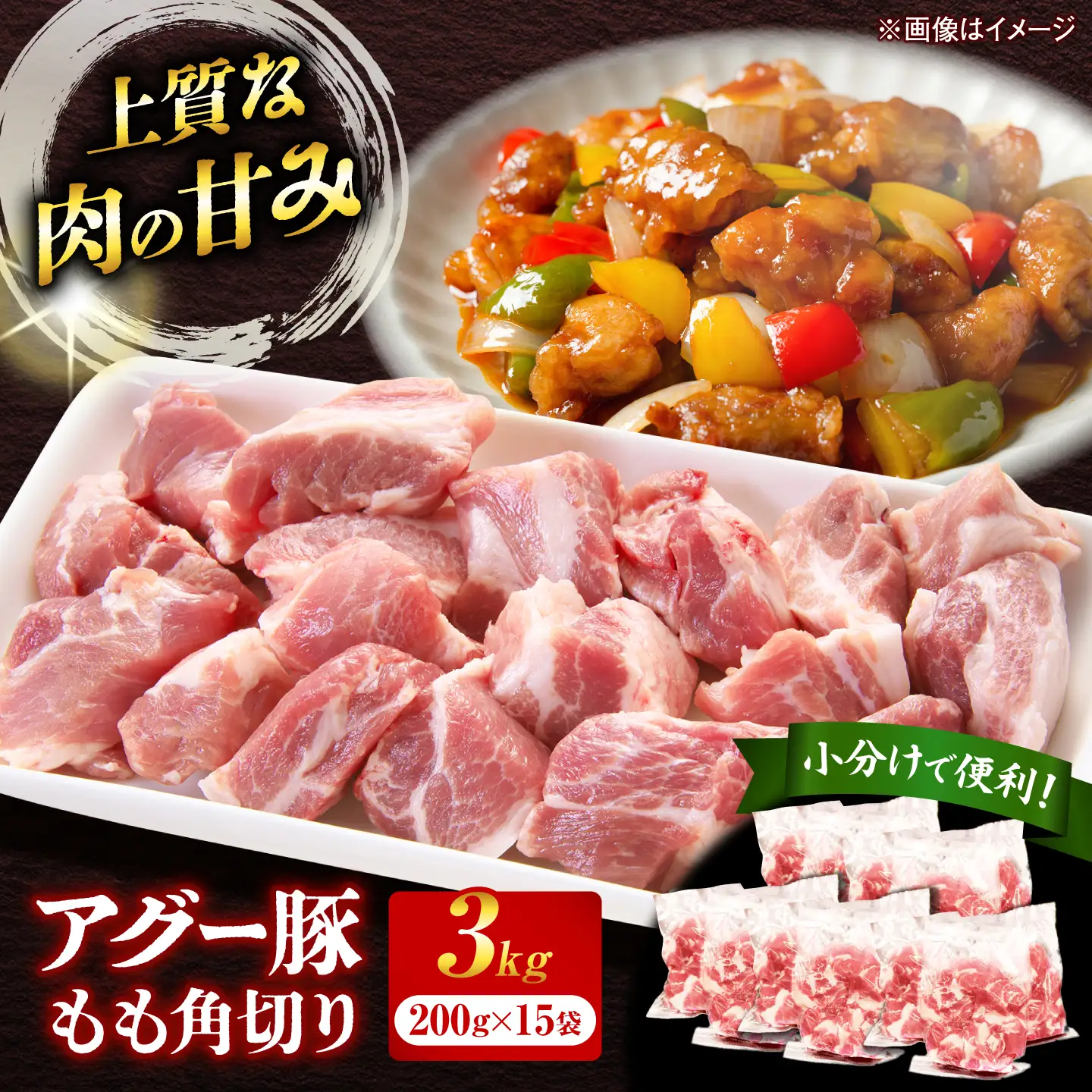 アグー豚もも角切り 3.0kg (200g×15パック) BCEO024 