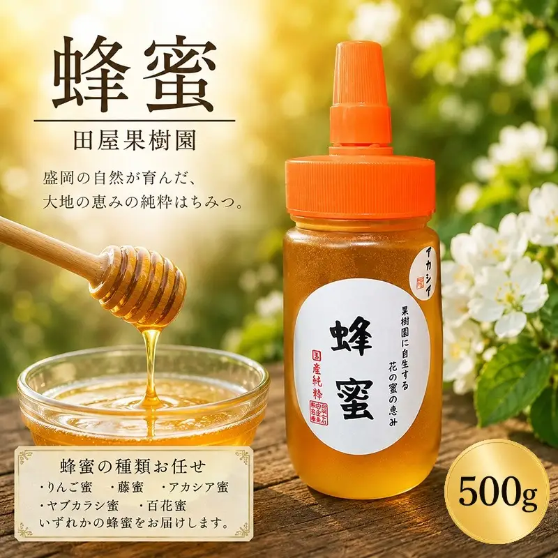 蜂蜜 500g 種類お任せ はちみつ ボトル 田屋果樹園 taya024 蜂蜜