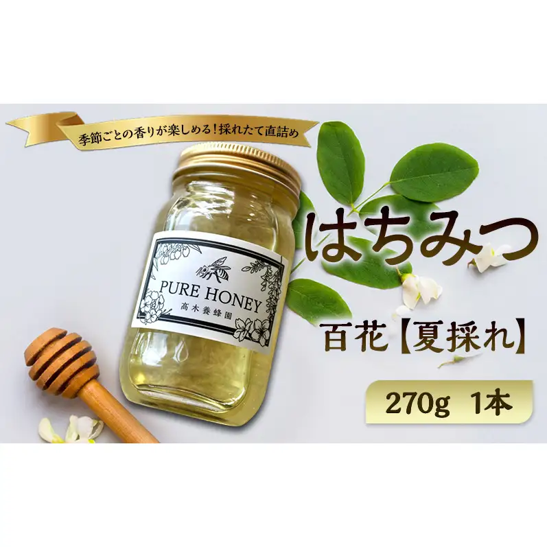 夏採れ 百花はちみつ【L】1個 国産 はちみつ 純粋 長野県 信州 上田産 夏 百花 ヘアリーベッチ フローラル 爽やか 香り 軽やか すっきり 甘み