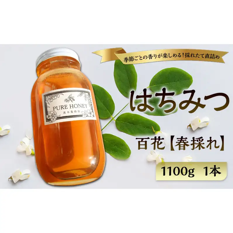 春採れ 百花はちみつ【特大】1個 国産 はちみつ 純粋 長野県 信州 上田産 春 百花 桜 花の香り 華やか まろやか 甘み 自然の恵み 季節感