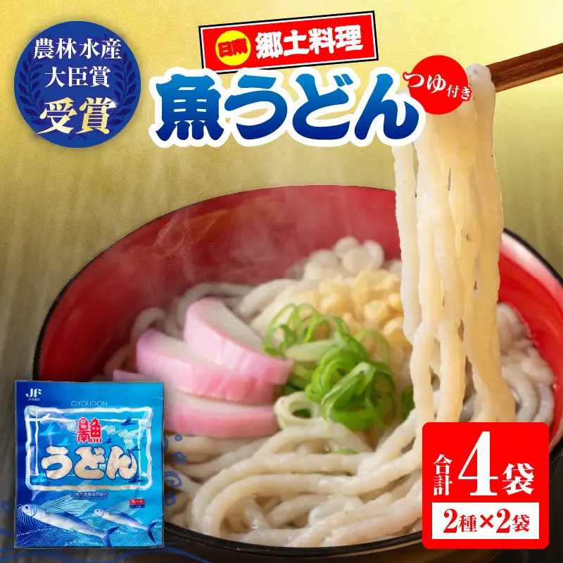 日南 魚うどん 2種 セット 4食分 つゆ付き_BB175-26 9,000円
