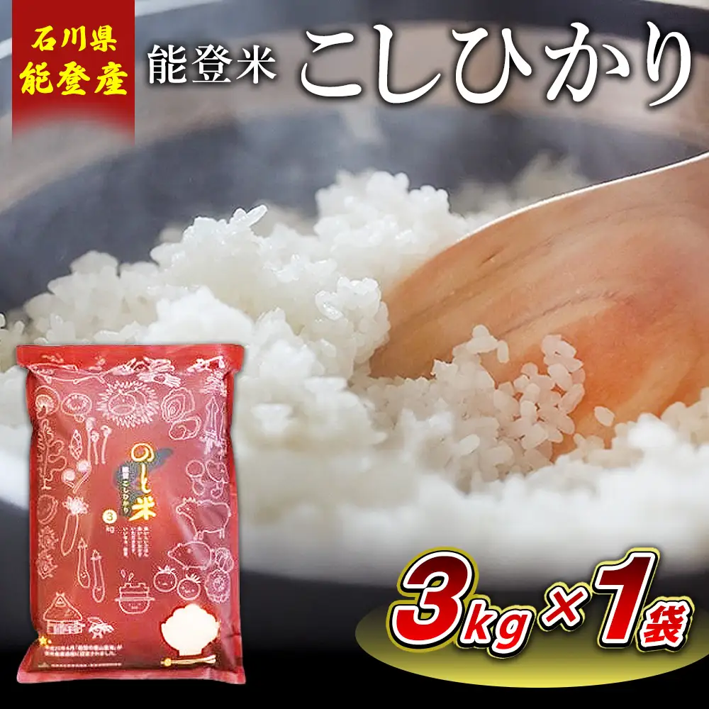 【令和8年産】能登米コシヒカリ 3kg×1袋 ｜ 国産 ふっくら ツヤツヤ 甘いこしひかり 精米 白米 送料無料 石川県 七尾市 能登 ※2026年10月～発送
