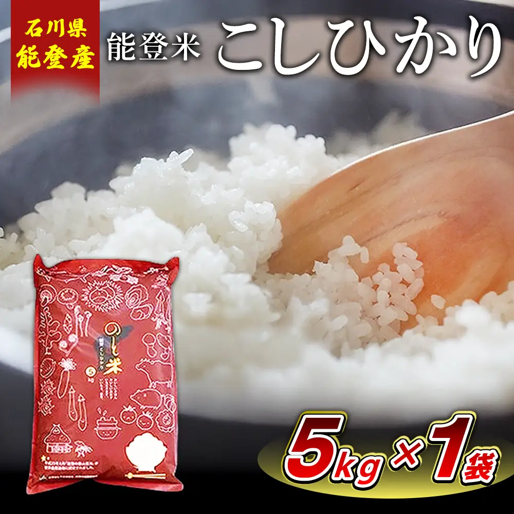 【令和8年産】能登米コシヒカリ 5kg×1袋 ｜ 世界農業遺産に認定された『能登の里山里海』で育まれたお米 国産 石川県 七尾市 ※2026年10月～発送