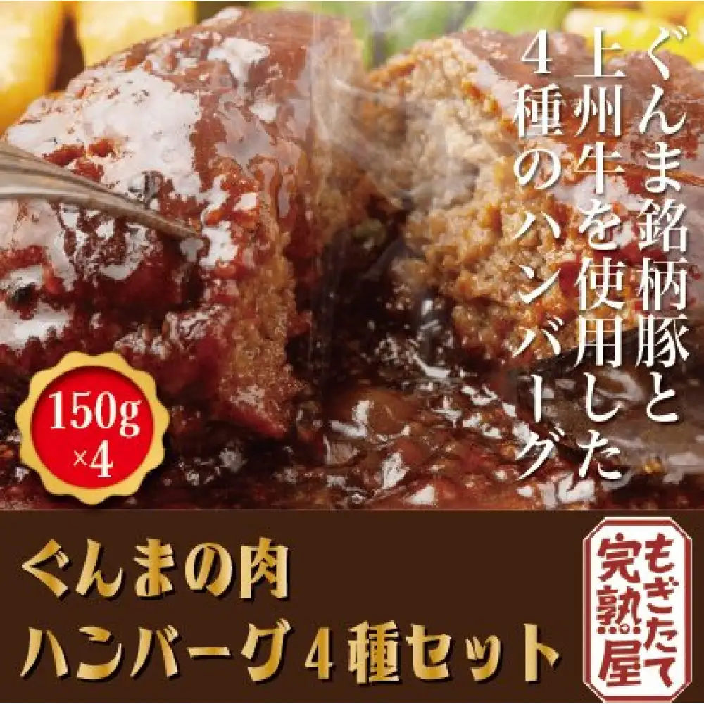 ぐんまの肉 ハンバーグ４種セット（150g×4）