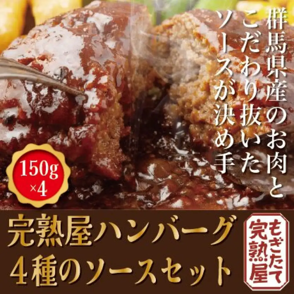  完熟屋ハンバーグ ４種のソースセット（150g×4）