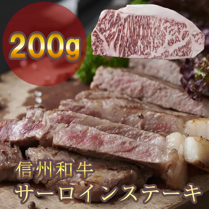 信州和牛 サーロインステーキ 200ｇ 信州プレミアム牛