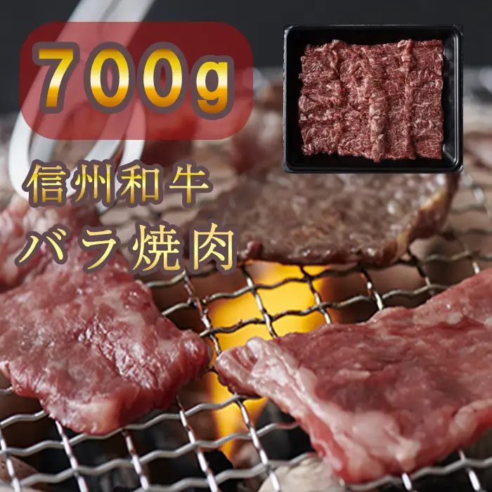 信州和牛 バラ焼肉 700ｇ（350ｇ×2パック） 信州プレミアム牛