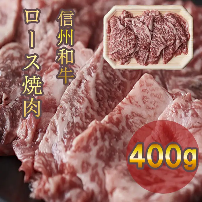 信州和牛 ロース焼肉 400ｇ(200g×２パック） 信州プレミアム牛