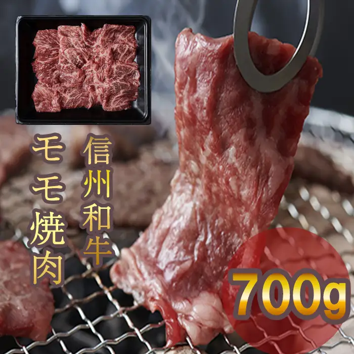 信州和牛 モモ焼肉 700g(350g×2パック) 信州プレミアム牛