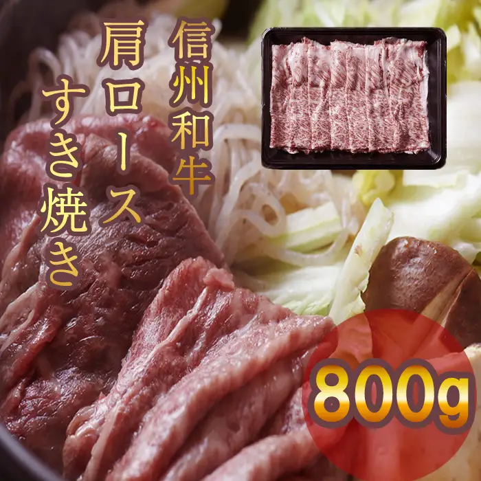 信州和牛 肩ロースすき焼き 800g(400g×2パック) 信州プレミアム牛