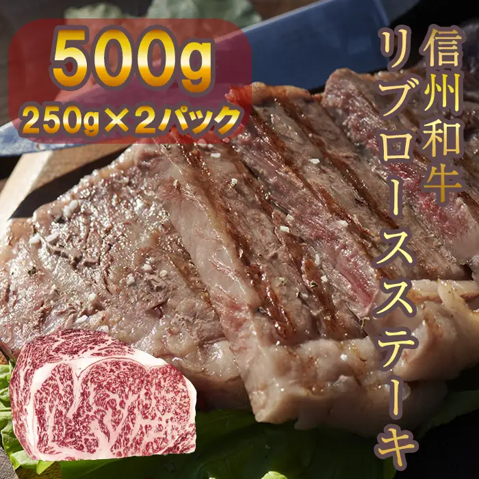 信州和牛 リブロースステーキ 500g(250g×２パック） 信州プレミアム牛