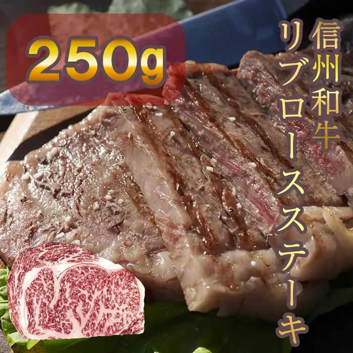 信州和牛 リブロースステーキ 250g 信州プレミアム牛