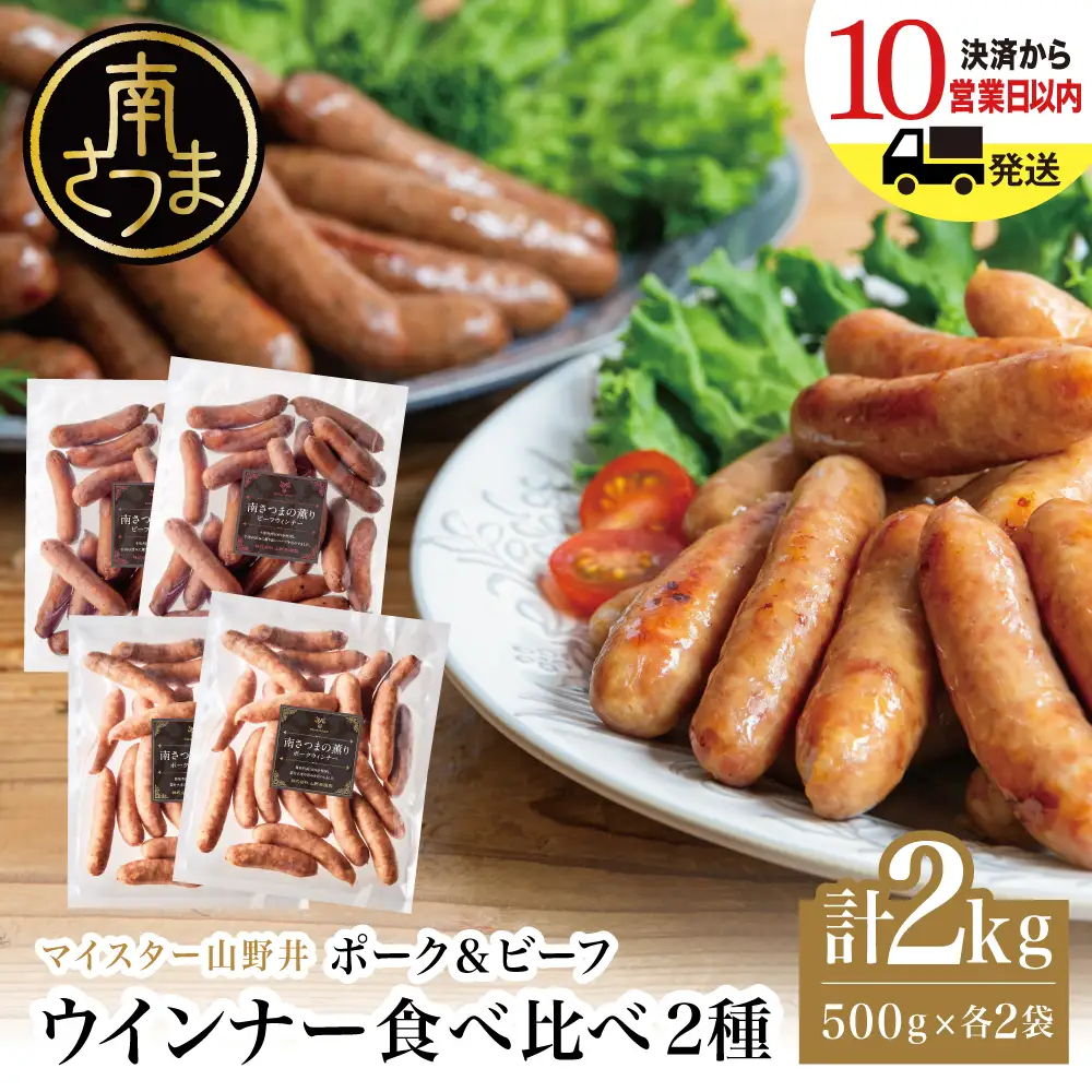 【マイスター山野井】ポーク＆ビーフウインナー 計2kg（各500g×2P） ★ 最短発送 ★ 南さつまの薫り こだわり ウィンナー ソーセージ セット おかず 惣菜 お弁当 朝食 おつまみ BBQ 焼肉 冷凍 食品 鹿児島県 南さつま市 山野井