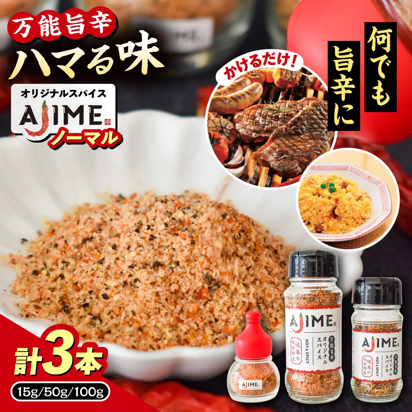 LGASIA (ルガシア) オリジナルスパイスAJIME 15g×1本 50g×1本 100g×1本 / アウトドア キャンプ スパイス 調味料 / 恵那市 / ＭＡＣ[AUDM004]