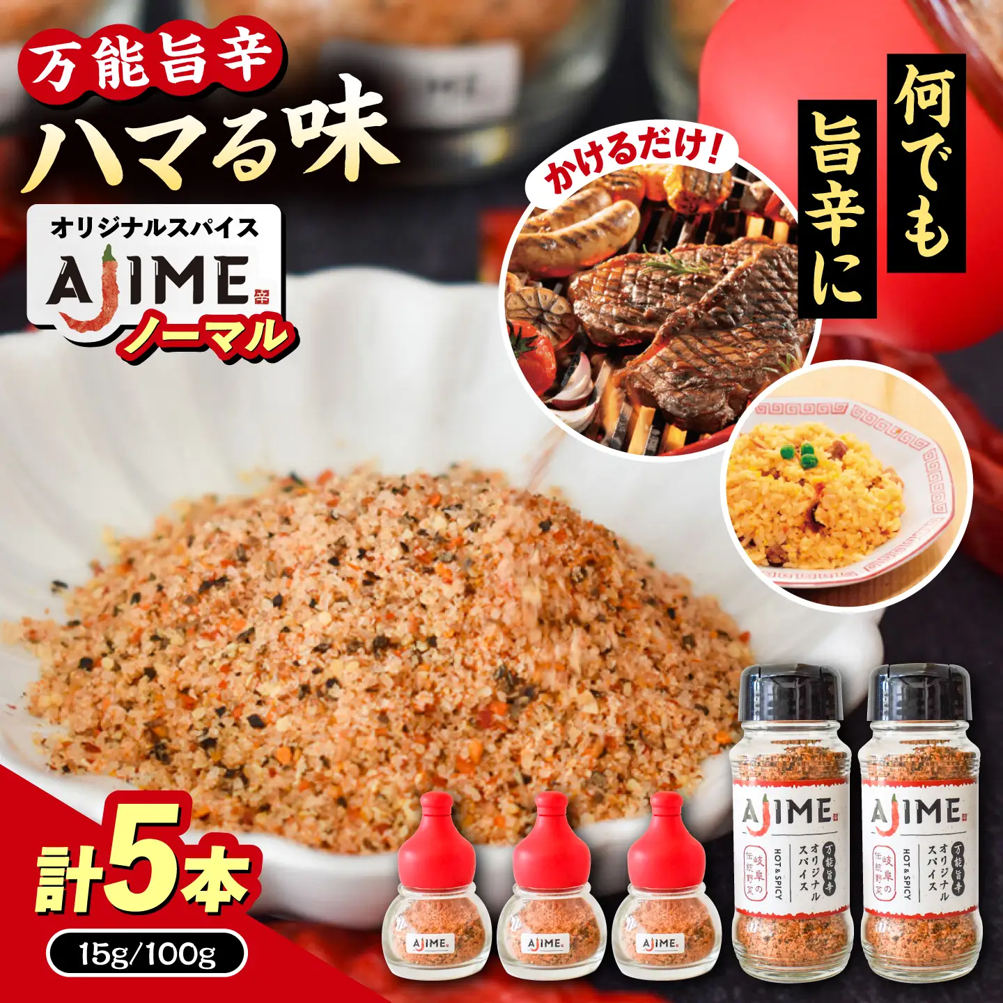 LGASIA (ルガシア) オリジナルスパイスAJIME 15g×3本 100g×2本 / アウトドア キャンプ スパイス 調味料 / 恵那市 / ＭＡＣ[AUDM011]