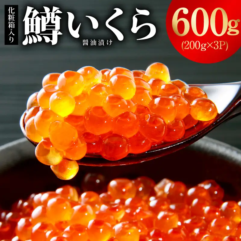 鱒いくら 醤油漬け 600g 化粧箱入り