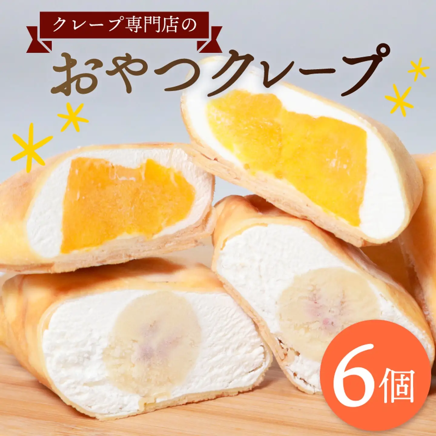 【クレープ】 クレープ 6個 Aセット 冷凍 個包装 フルーツ入り