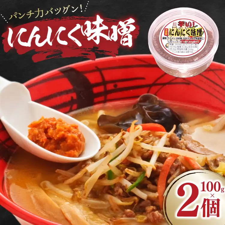 味噌 にんにく味噌 100g 2個