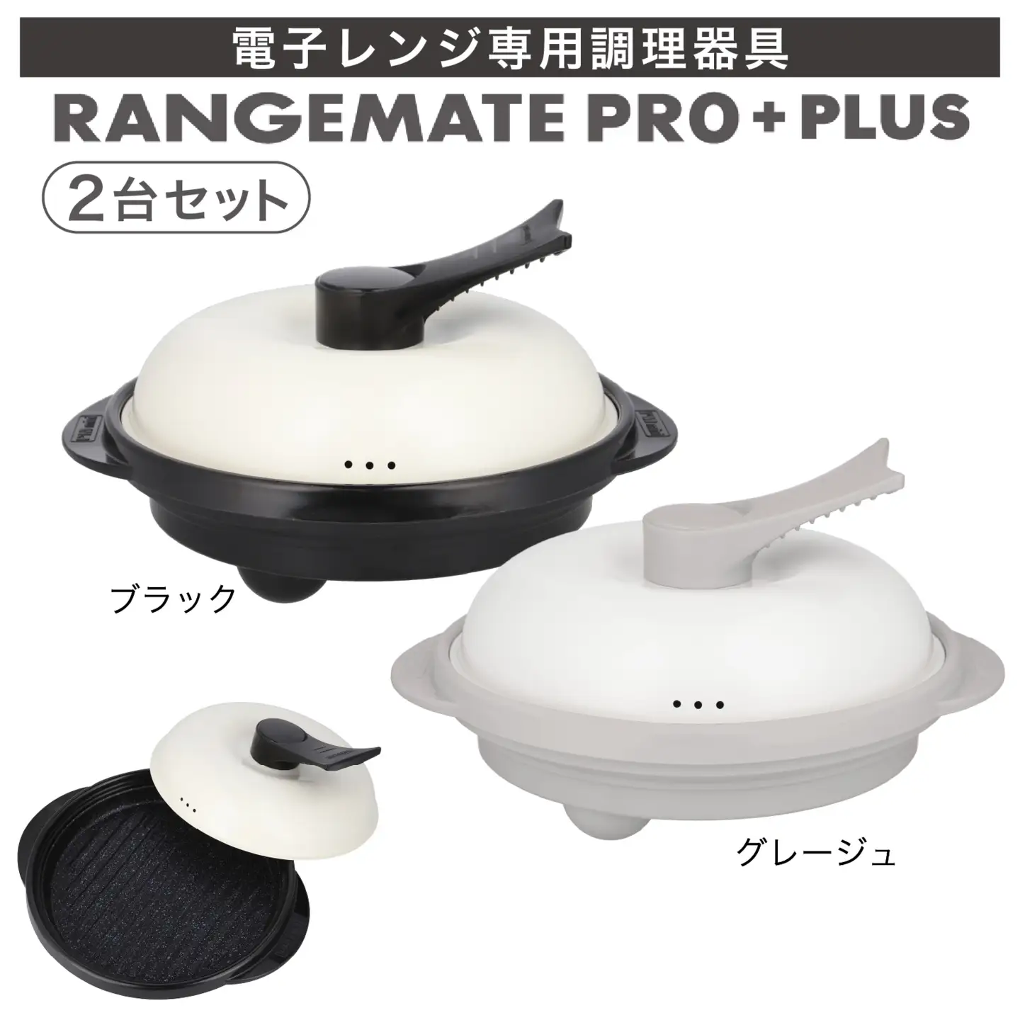 【ふるさと納税限定製品】レンジメート プロ プラス２台セット（ブラック＆グレージュ） ｜  レンジ調理