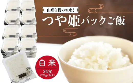 山形自慢のお米！つや姫　パックご飯　200g×24食入　◆R6PTM